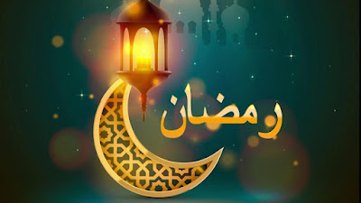 تفسير حلم رؤية شهر رمضان في المنام لابن سيرين