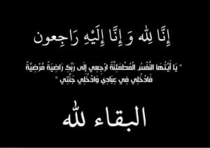 هيثم مصباح مراد في ذمة الله