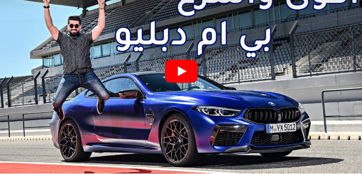 بالفيديو  ..  M8 Competition 2020 أقوى سيارات بي ام دبليو تحت اختبارنا الأول