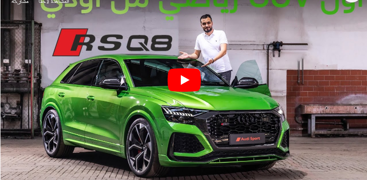 RS Q8 2020 أول سيارة SUV رياضية من اودي سرعتها القصوى مثل اوروس