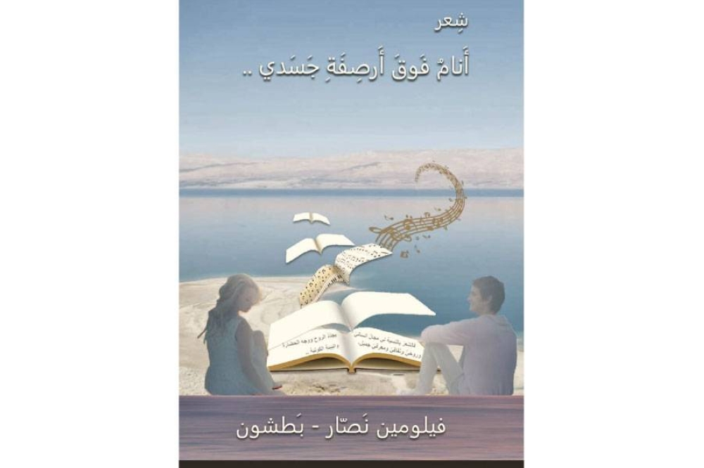 «أنام فوق أرصفة جسدي» ..  قصائد الأرض والوجد والإنسان