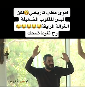 بالفيديو  ..  شاهد مقلب "الغزالة الراقية"