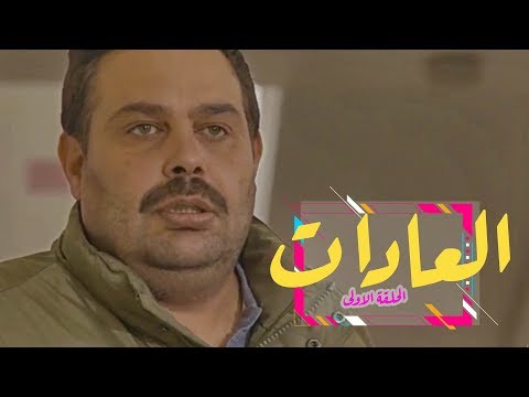 بالفيديو .. وطن ع وتر (العادات)