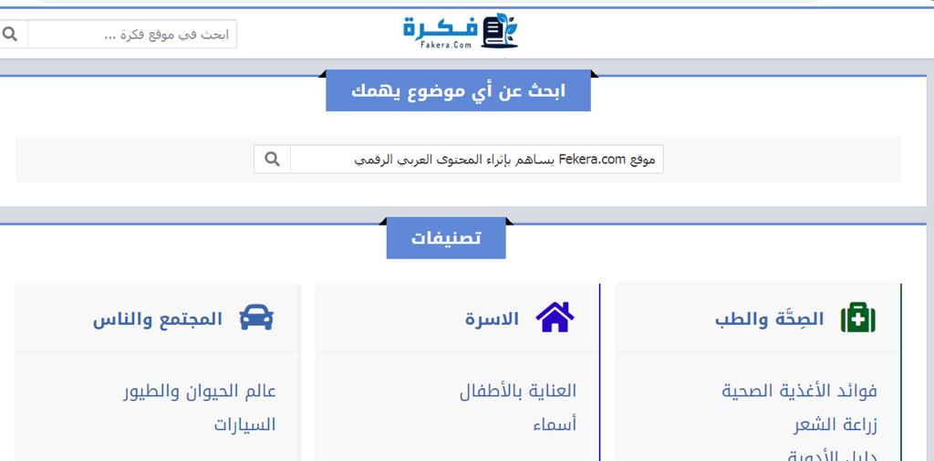  موقع فكرة Fekera.com  يتربع على عرش الموسوعات العربية 