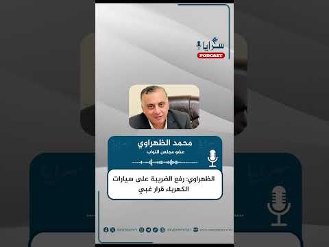 النائب الظهراوي : "قرار ضريبة سيارات الكهرباء جنوني و الخصاونة رمى حجر ببئر الف عاقل ما طلعه"