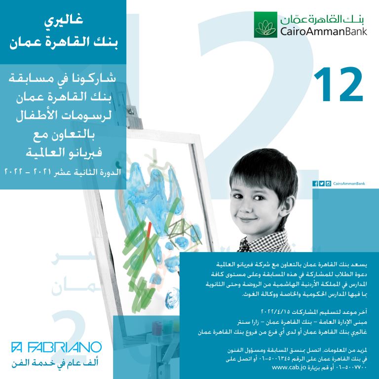 مسابقة القاهرة عمان لرسومات الأطفال" الدورة 12 "