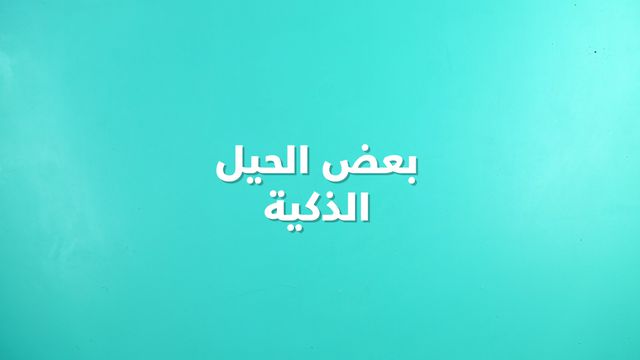 4 حيل ذكية في المطبخ