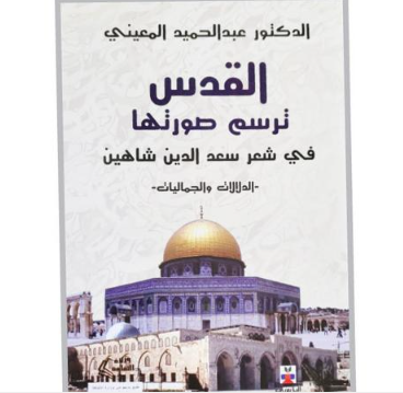 قراءة في كتاب القدس ترسم صورتها في شعر سعد الدين شاهين للأستاذ الدكتور عبد الحميد المعيني