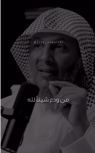 من ودع شيئا لله عوضه الله خيرا منه 