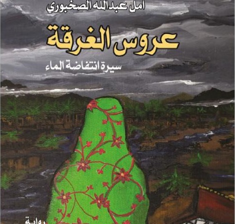 عروس الغَرْقَة لأمل الصخبوري ..  سيرة انتفاضة الماء