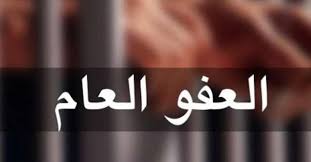 مصدر مطلع  :"العفو" في الجريدة الرسمية غداً  .. وتوقعات بان يتم الافراج عن 3500 سجين فوراً