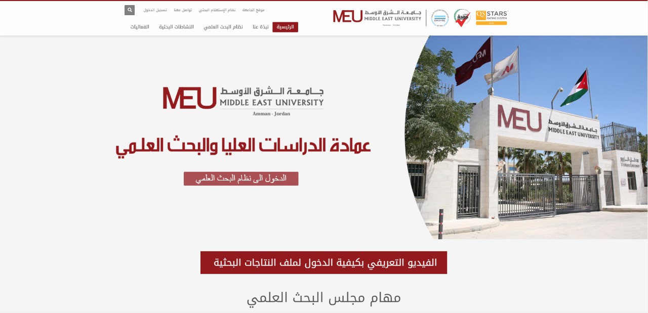 جامعة الشرق الأوسط تطلق موقع بوابة البحث العلمي meugssr الجديدة