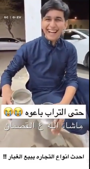 أغرب تجارة في السعودية ..  شاب يبيع الغبار! (فيديو)