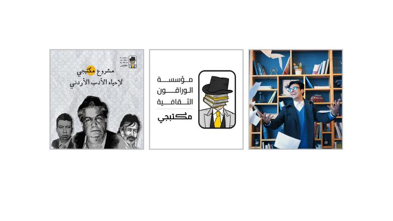 «مكتبجي» مؤسسة شبابية ثقافية تسعى إلى «صناعة قارئ مثقف»