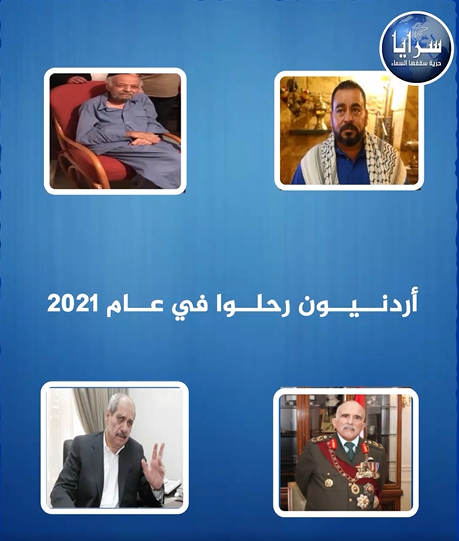 بالفيديو  ..  أردنيون رحلوا في عام 2021