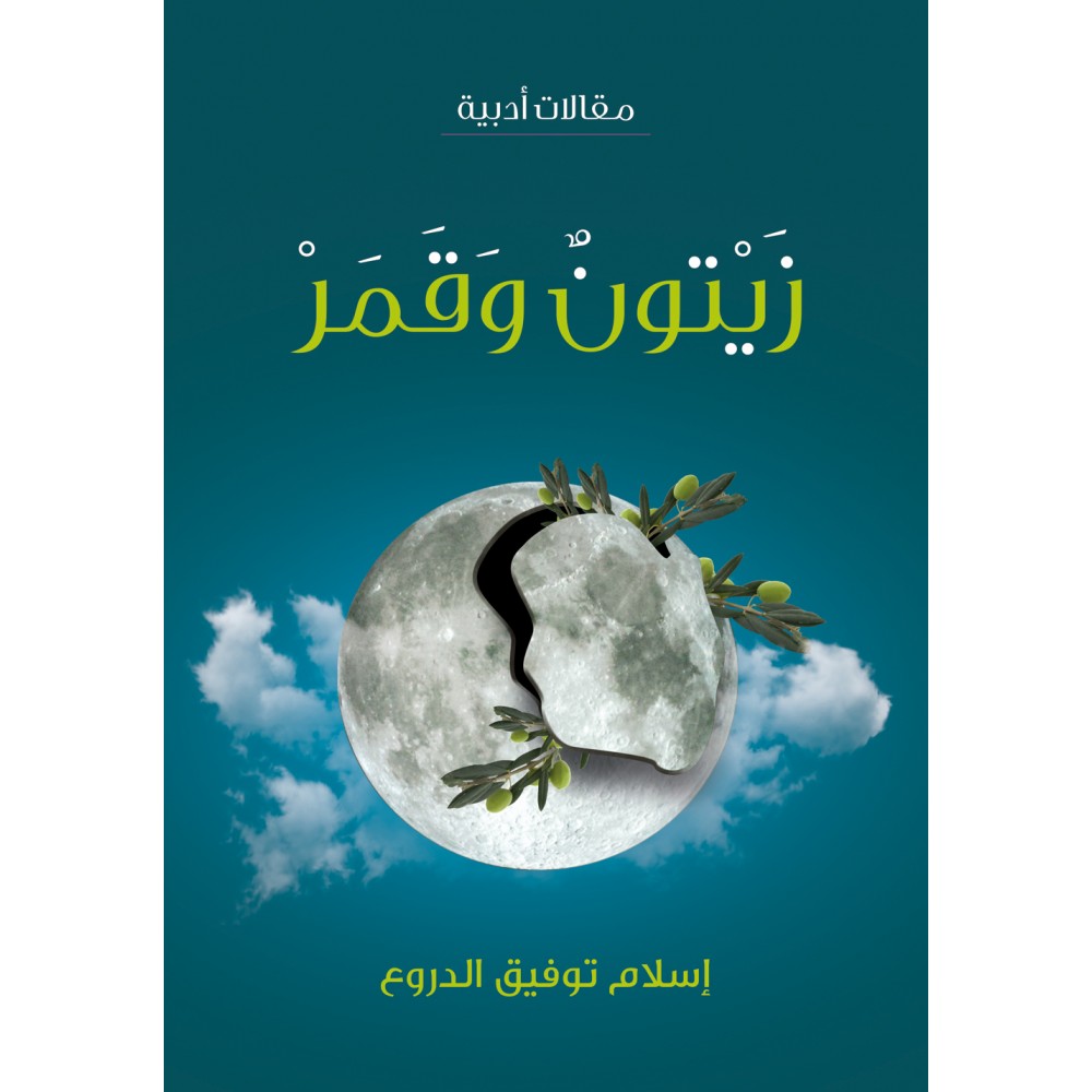 الدروع: "زيتون وقمر" حلم الطفولة الذي تحقق