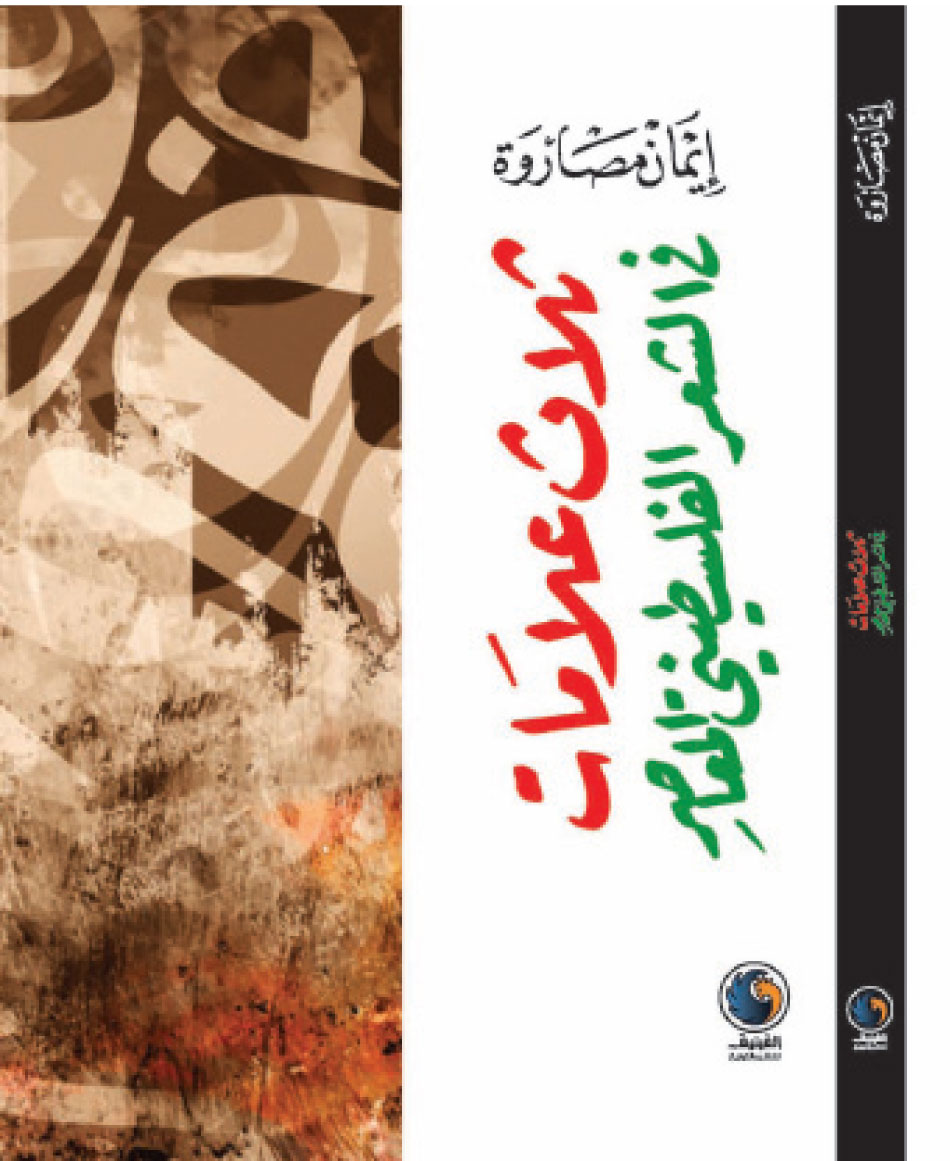 كتاب يحاكي اللغة والأسلوب والصورة الشعرية عند 3 شعراء للباحثة مصاروة