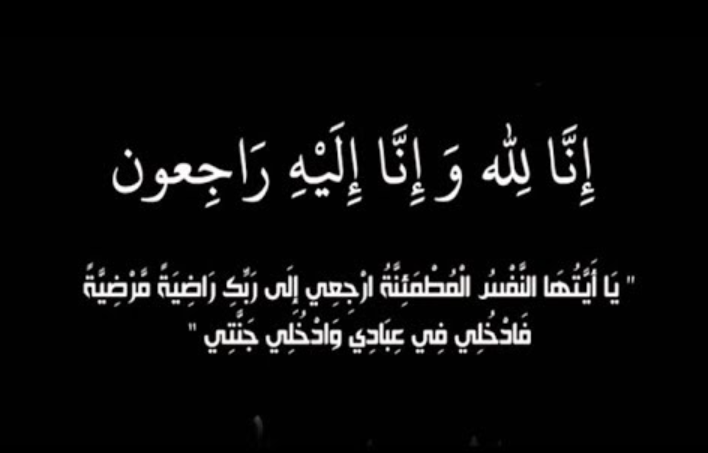 "زوجة" العميد المتقاعد سعد جميل العجرمي في ذمة الله