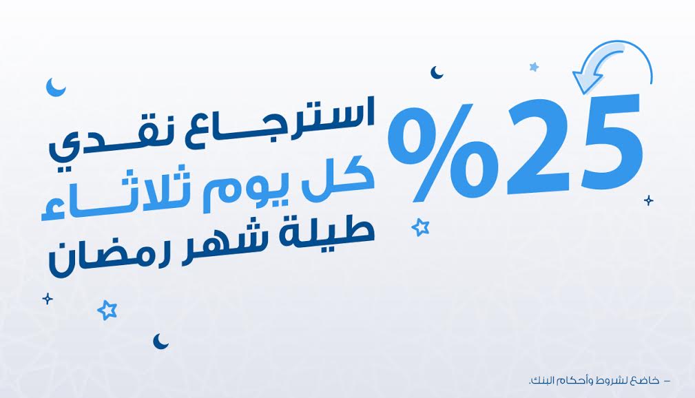 بمناسبة حلول شهر رمضان المبارك بنك الإسكان يطلق حملة الاسترجاع النقدي بنسبة 25%  على مشتريات العملاء عبر بطاقات فيزا الائتمانية 