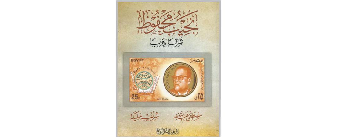 "نجيب محفوظ شرقًا وغربًا" دراسات وشهادات لتسعة عشر أديبًا عربيًا وأجنبيًا في كتاب جديد