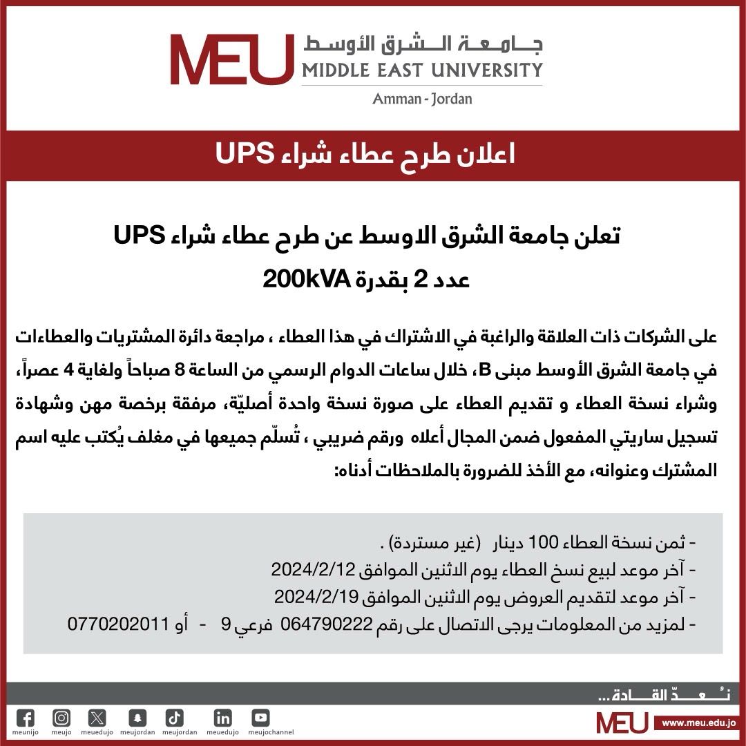 جامعة الشرق الاوسط تعلن عن طرح عطاء شراء UPS 