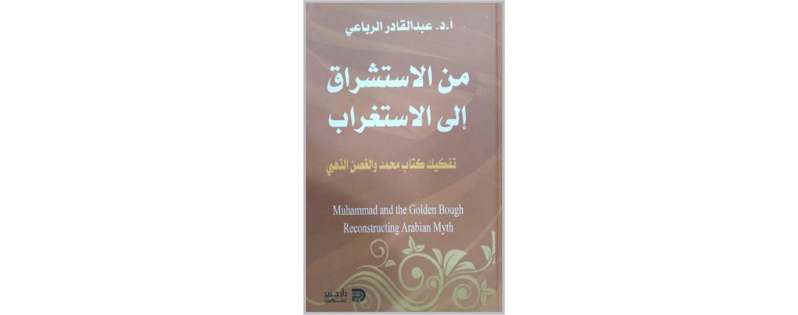 قراءة في كتاب "من الاستشراق إلى الاستغراب"